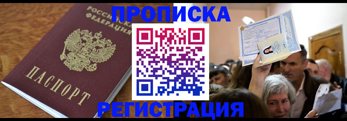 прописка в квартире в Пензе